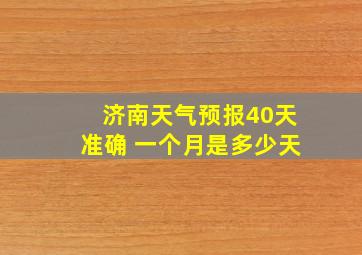 济南天气预报40天准确 一个月是多少天